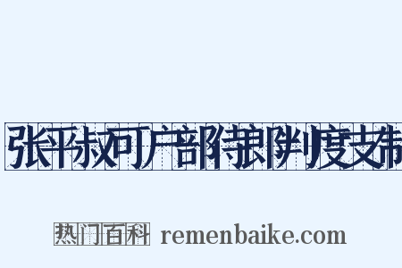 张平叔可户部侍郎判度支制是什么意思的图片
